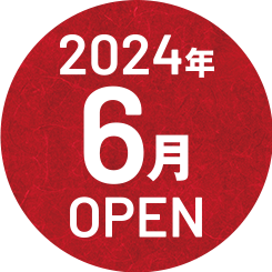2024 6月 OPEN